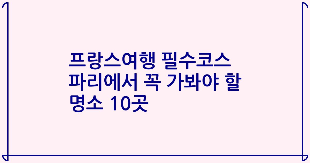 프랑스여행 필수코스 파리에서 꼭 가봐야 할 명소 10곳