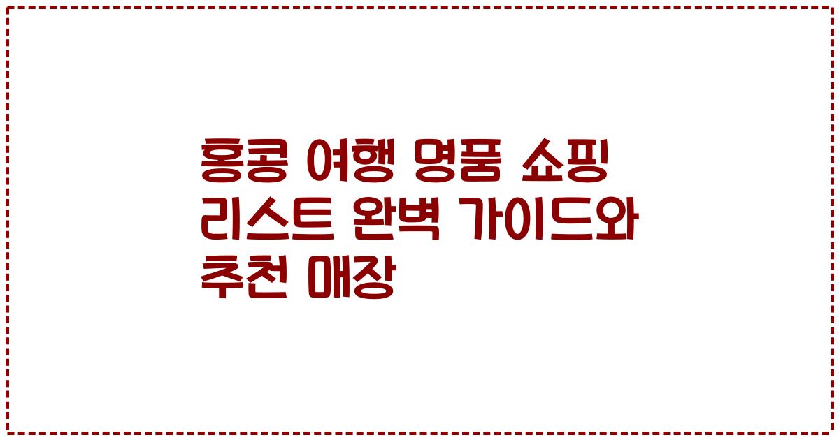 홍콩 여행 명품 쇼핑 리스트 완벽 가이드와 추천 매장