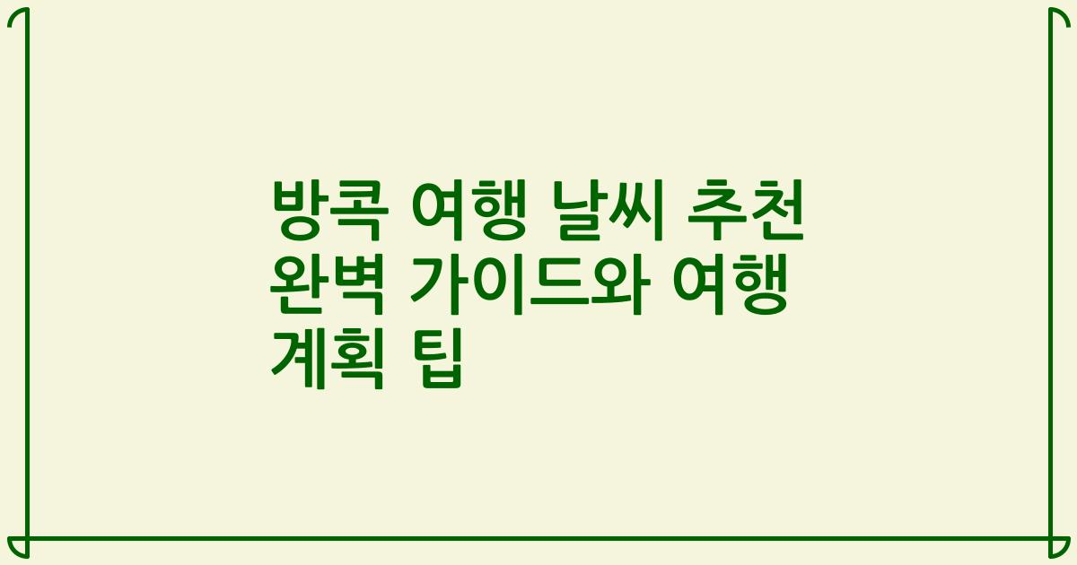 방콕 여행 날씨 추천 완벽 가이드와 여행 계획 팁