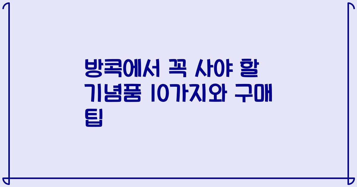 방콕에서 꼭 사야 할 기념품 10가지와 구매 팁