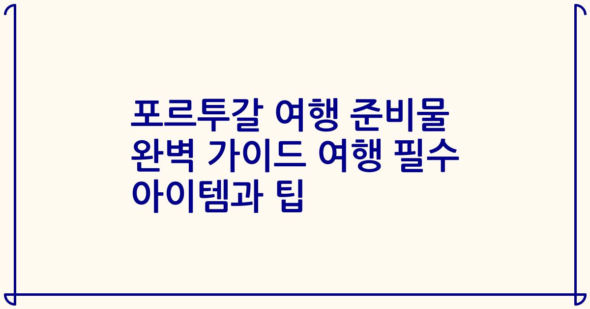 포르투갈 여행 준비물 완벽 가이드 여행 필수 아이템과 팁
