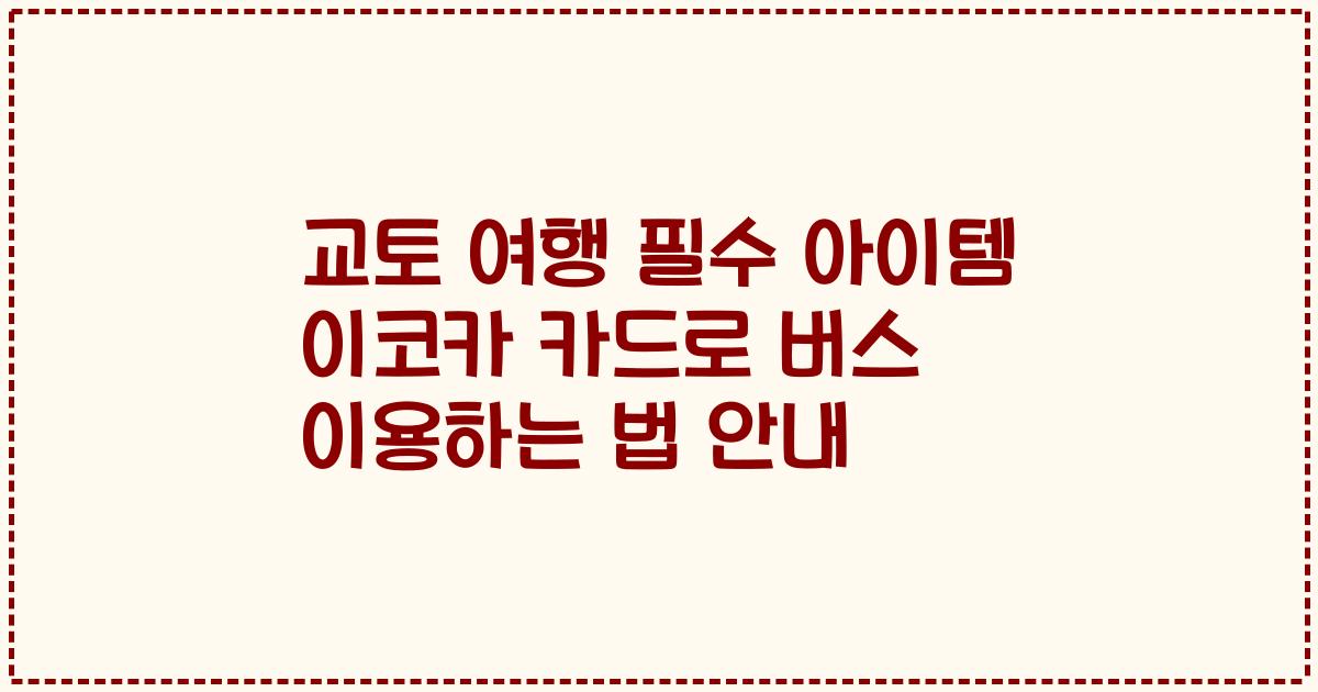 교토 여행 필수 아이템 이코카 카드로 버스 이용하는 법 안내
