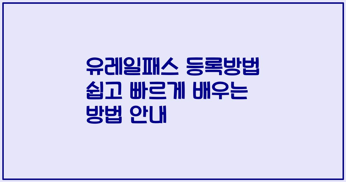 유레일패스 등록방법 쉽고 빠르게 배우는 방법 안내