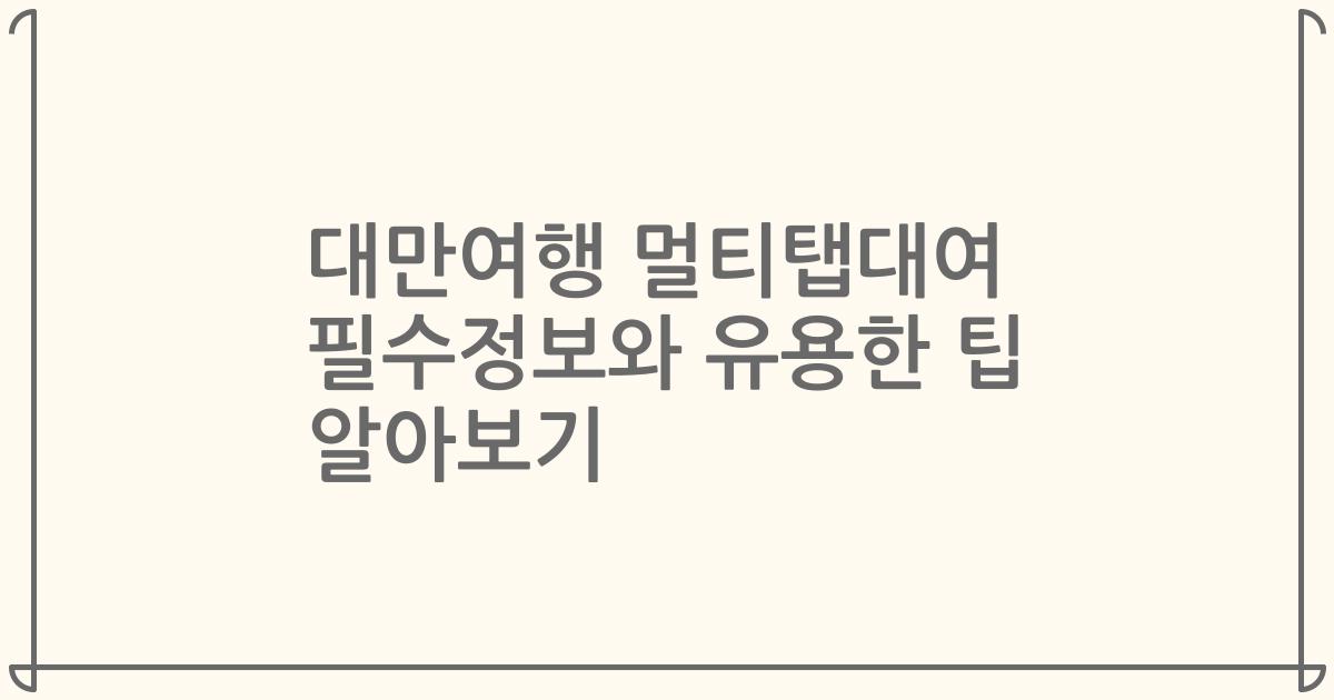 대만여행 멀티탭대여 필수정보와 유용한 팁 알아보기