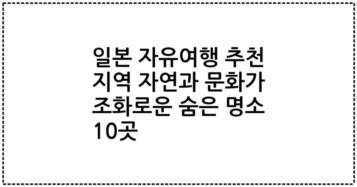일본 자유여행 추천 지역 자연과 문화가 조화로운 숨은 명소 10곳