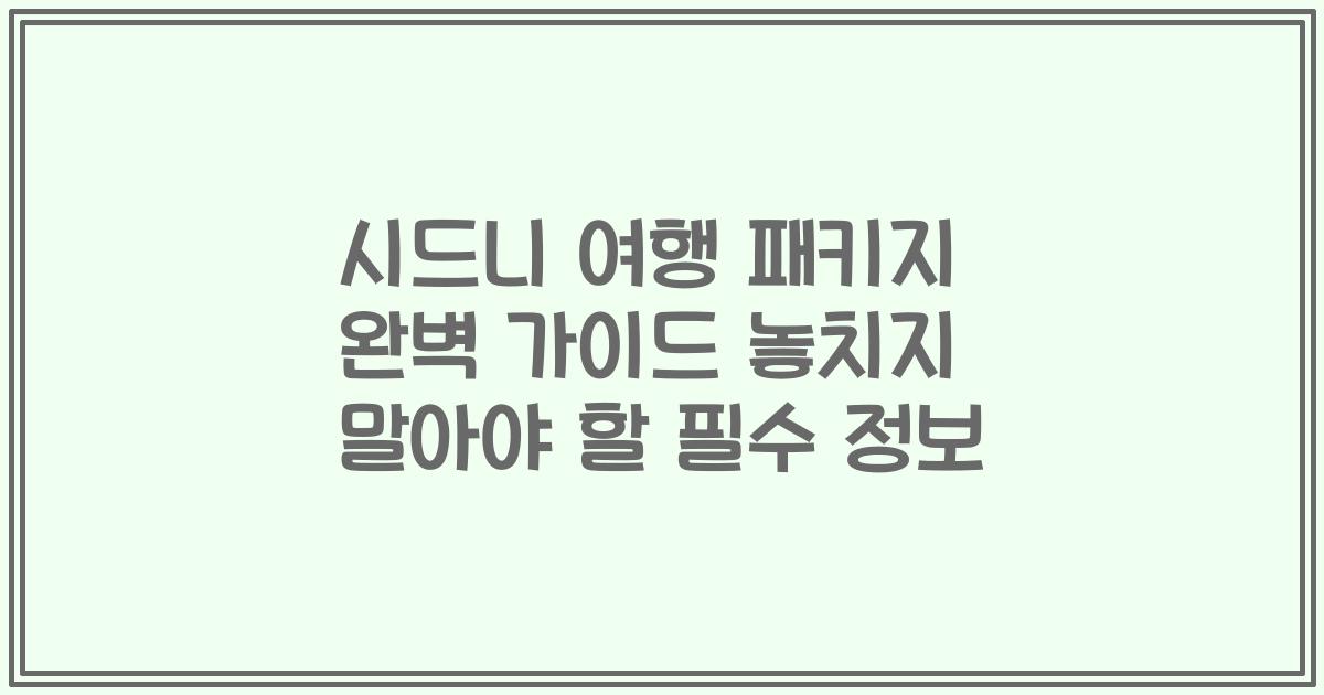 시드니 여행 패키지 완벽 가이드 놓치지 말아야 할 필수 정보