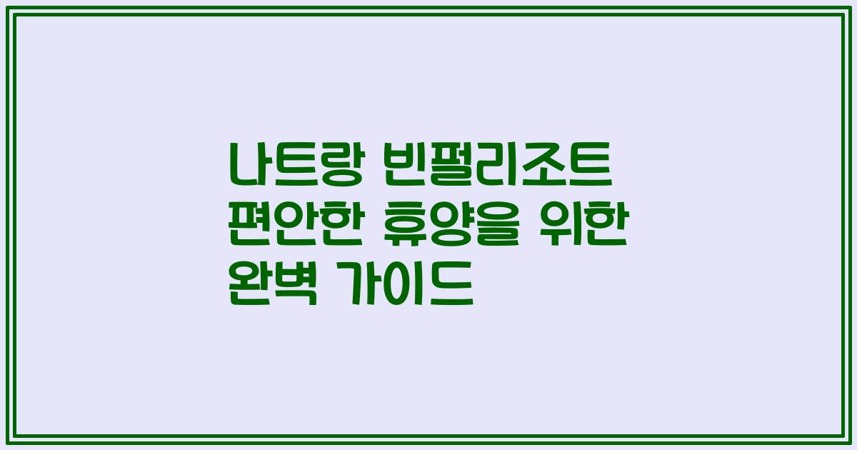 나트랑 빈펄리조트 편안한 휴양을 위한 완벽 가이드