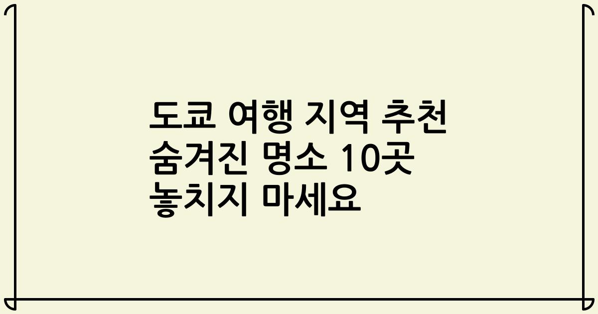 도쿄 여행 지역 추천 숨겨진 명소 10곳 놓치지 마세요