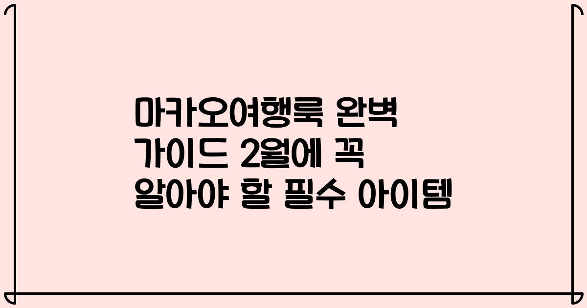 마카오여행룩 완벽 가이드 2월에 꼭 알아야 할 필수 아이템
