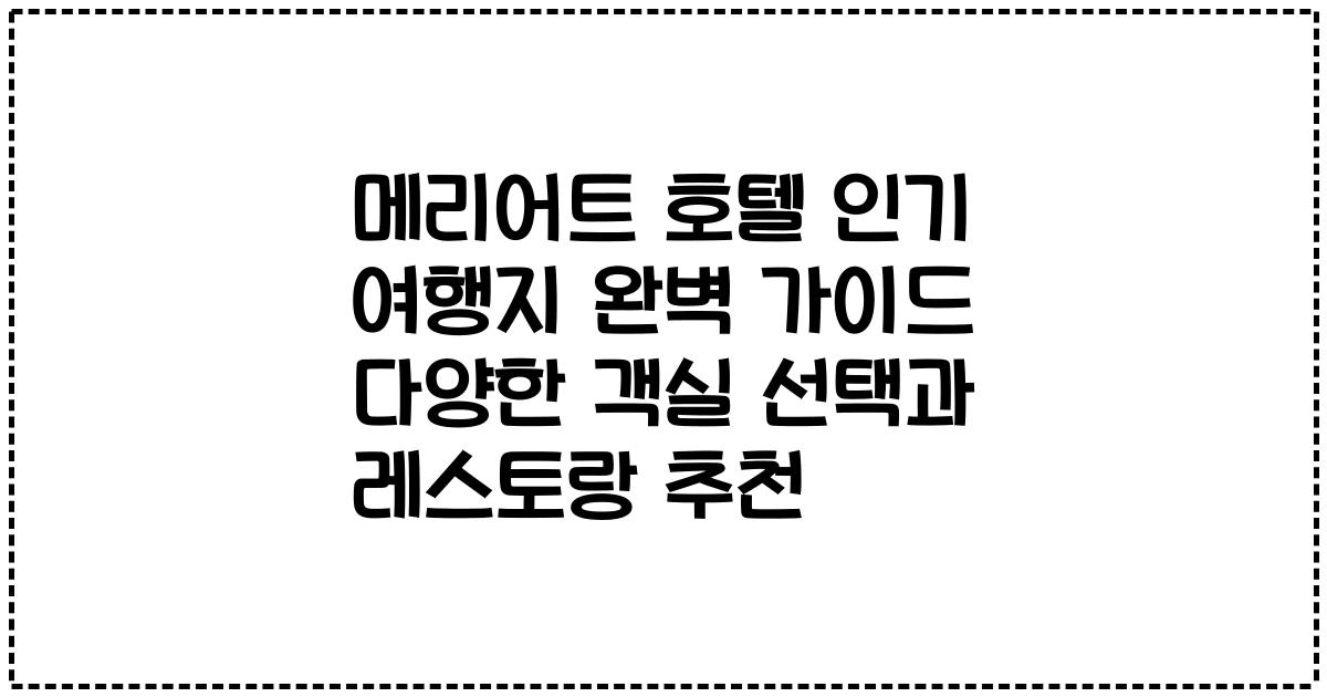 메리어트 호텔 인기 여행지 완벽 가이드 다양한 객실 선택과 레스토랑 추천