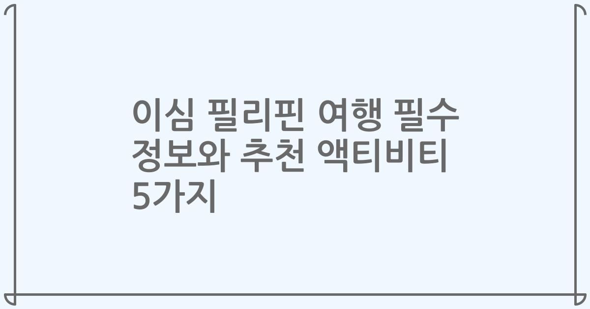 이심 필리핀 여행 필수 정보와 추천 액티비티 5가지