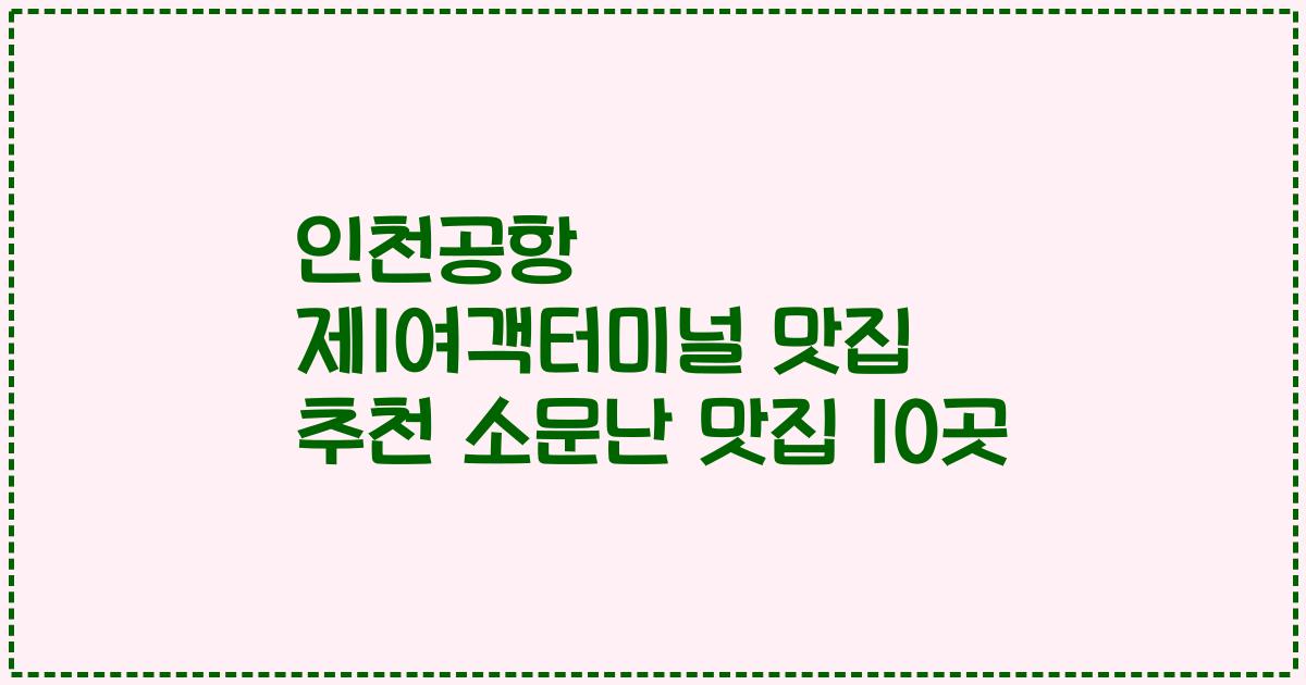 인천공항 제1여객터미널 맛집 추천 소문난 맛집 10곳