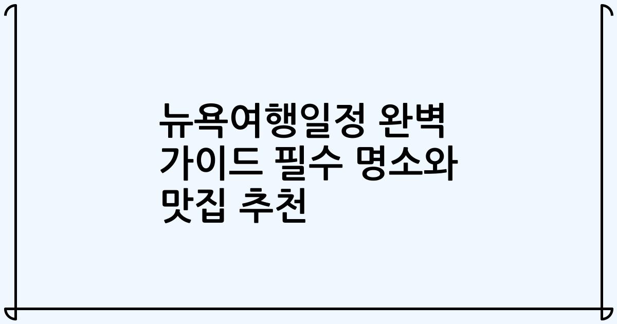 뉴욕여행일정 완벽 가이드 필수 명소와 맛집 추천