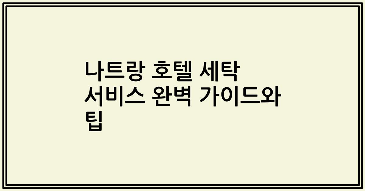 나트랑 호텔 세탁 서비스 완벽 가이드와 팁