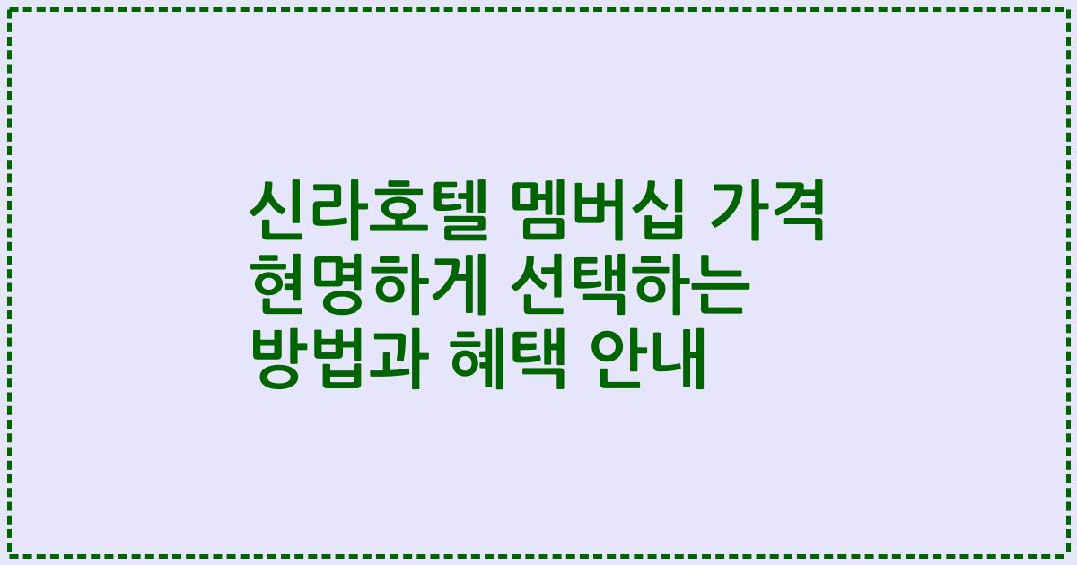 신라호텔 멤버십 가격 현명하게 선택하는 방법과 혜택 안내