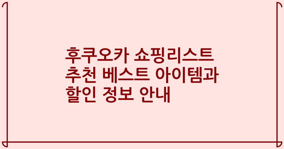 후쿠오카 쇼핑리스트 추천 베스트 아이템과 할인 정보 안내