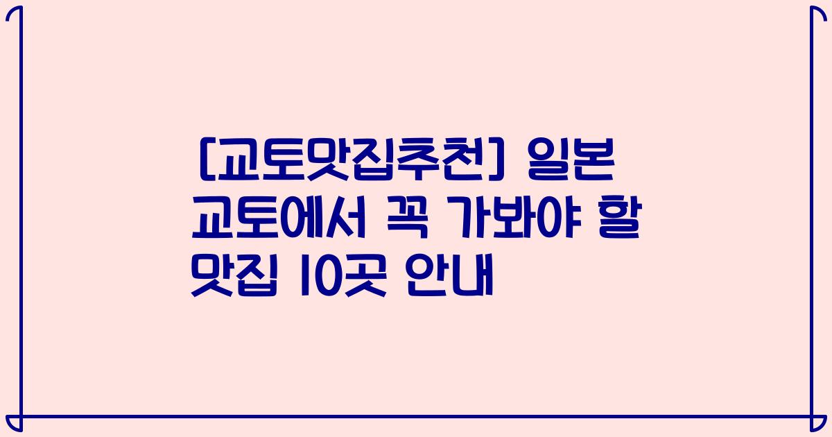 [교토맛집추천] 일본 교토에서 꼭 가봐야 할 맛집 10곳 안내