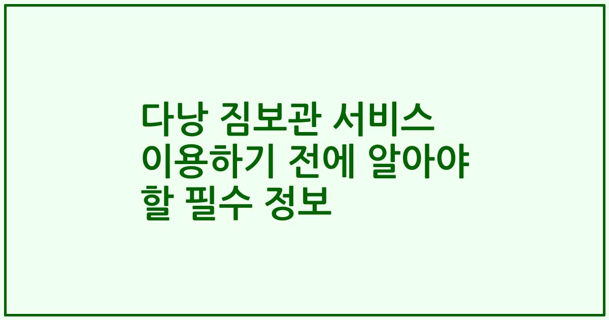 다낭 짐보관 서비스 이용하기 전에 알아야 할 필수 정보