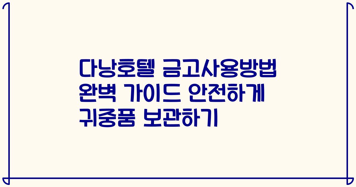 다낭호텔 금고사용방법 완벽 가이드 안전하게 귀중품 보관하기