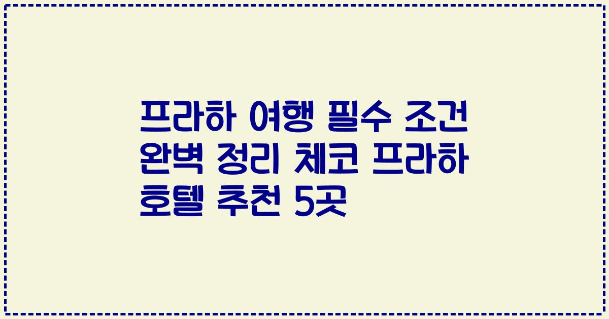 프라하 여행 필수 조건 완벽 정리 체코 프라하 호텔 추천 5곳