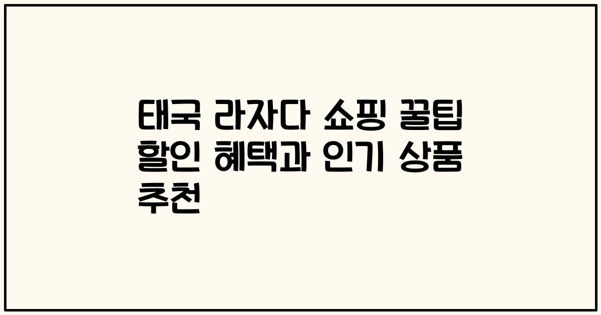 태국 라자다 쇼핑 꿀팁 할인 혜택과 인기 상품 추천
