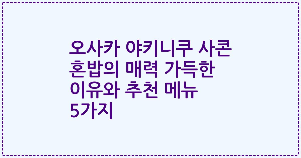 오사카 야키니쿠 사콘 혼밥의 매력 가득한 이유와 추천 메뉴 5가지