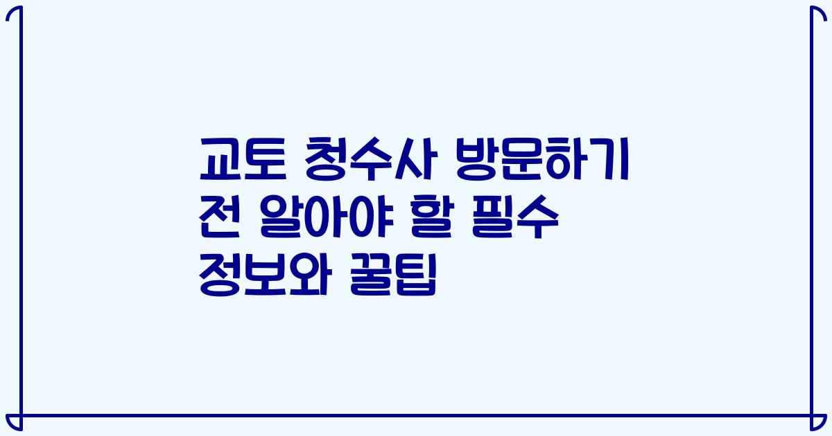 교토 청수사 방문하기 전 알아야 할 필수 정보와 꿀팁