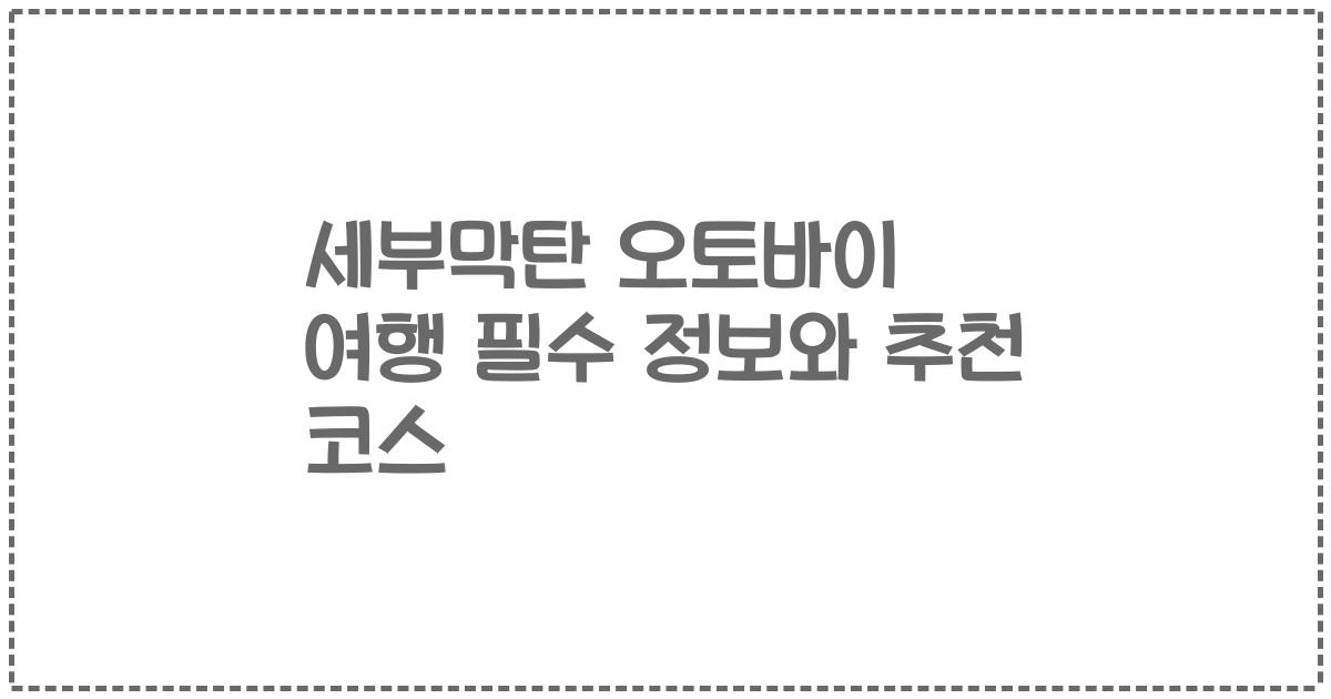 세부막탄 오토바이 여행 필수 정보와 추천 코스