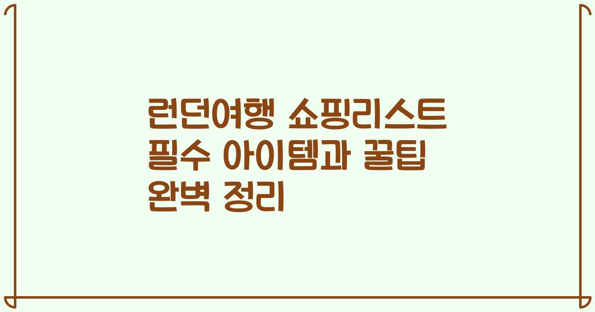 런던여행 쇼핑리스트 필수 아이템과 꿀팁 완벽 정리