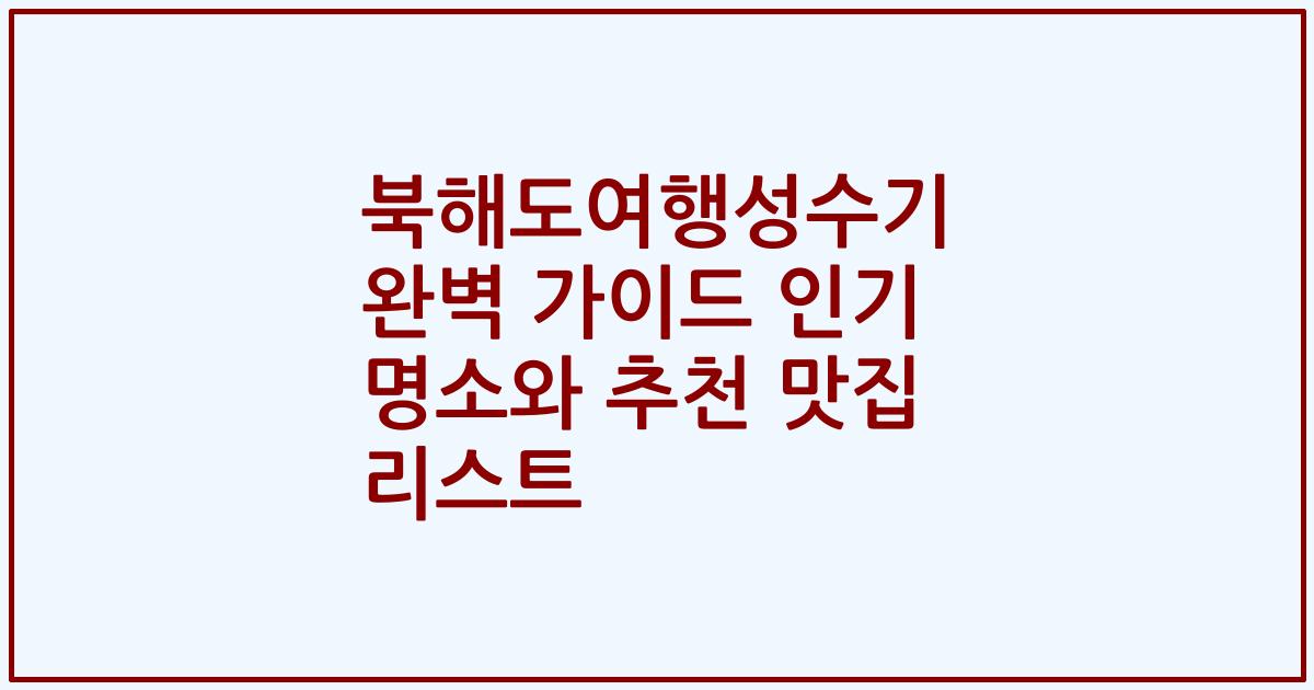북해도여행성수기 완벽 가이드 인기 명소와 추천 맛집 리스트