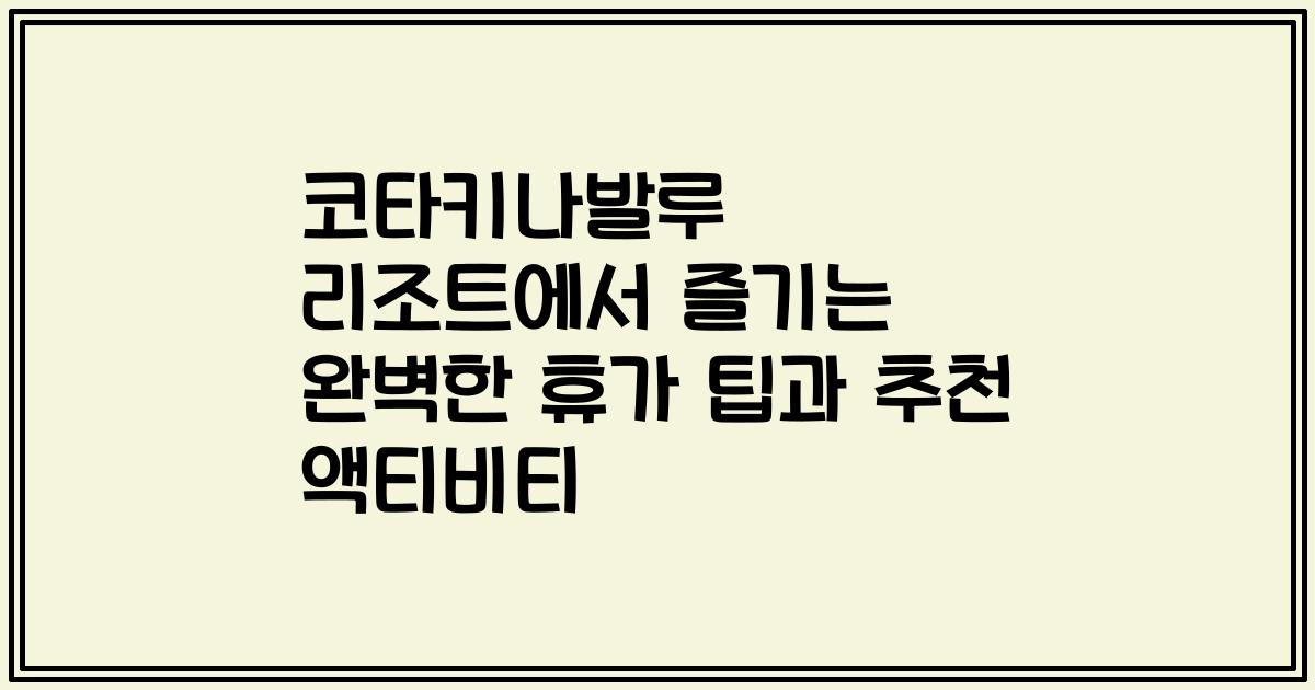 코타키나발루 리조트에서 즐기는 완벽한 휴가 팁과 추천 액티비티