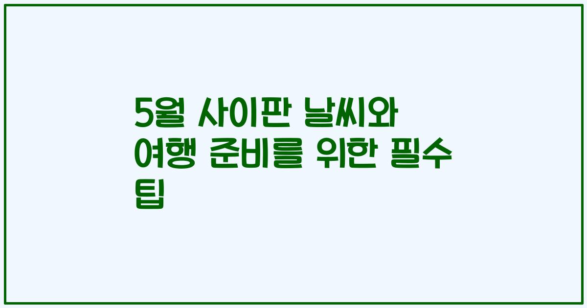 5월 사이판 날씨와 여행 준비를 위한 필수 팁