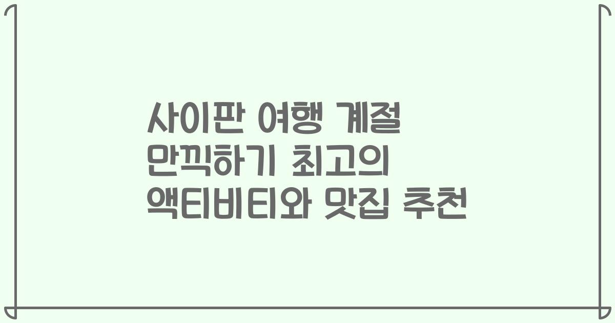 사이판 여행 계절 만끽하기 최고의 액티비티와 맛집 추천