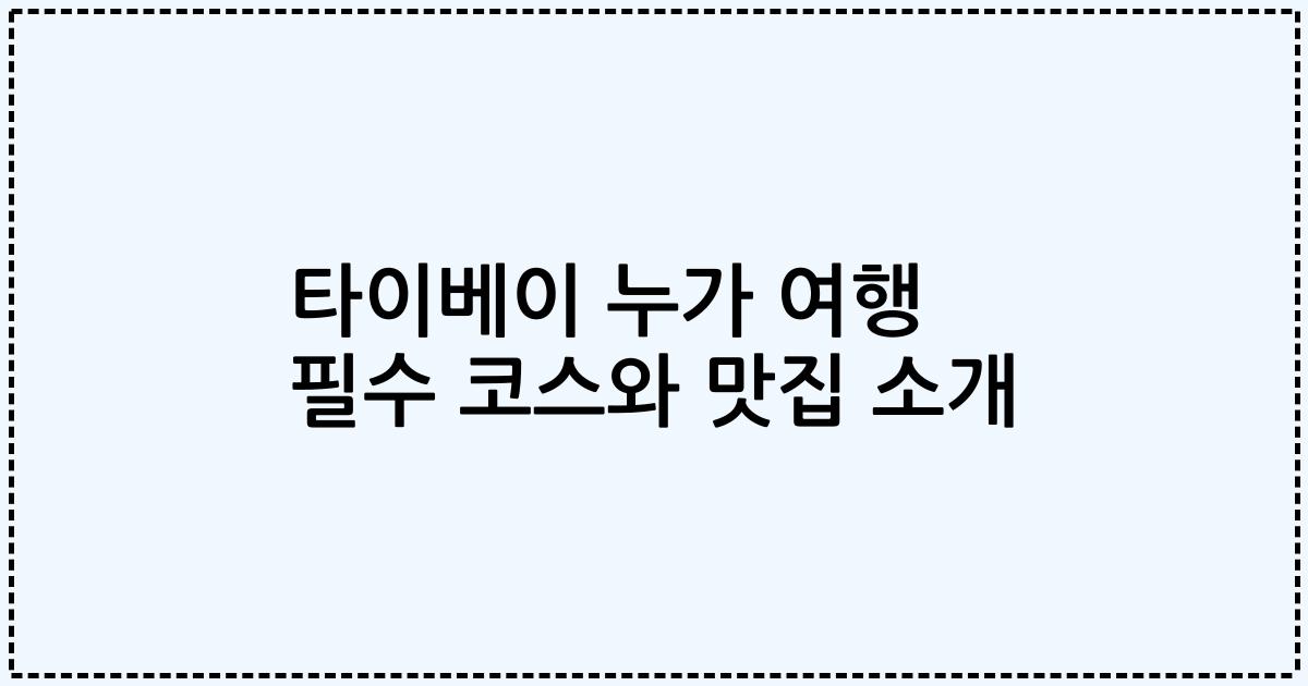 타이베이 누가 여행 필수 코스와 맛집 소개