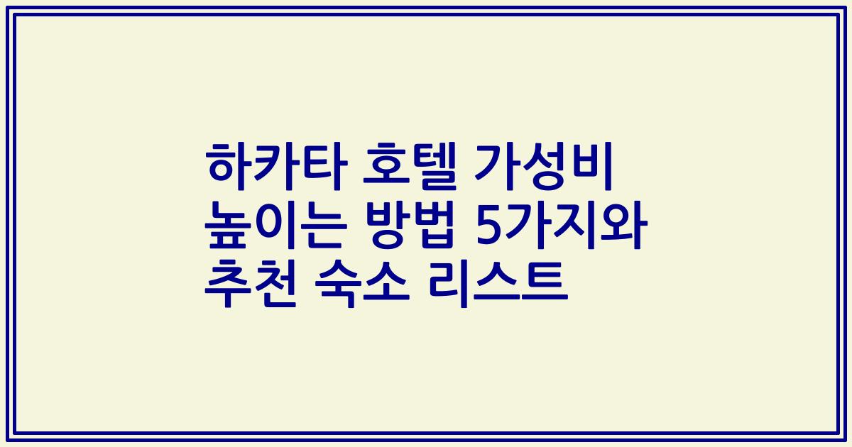 하카타 호텔 가성비 높이는 방법 5가지와 추천 숙소 리스트