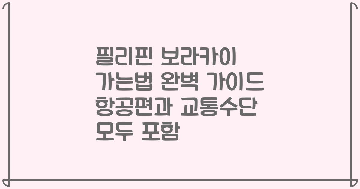 필리핀 보라카이 가는법 완벽 가이드 항공편과 교통수단 모두 포함