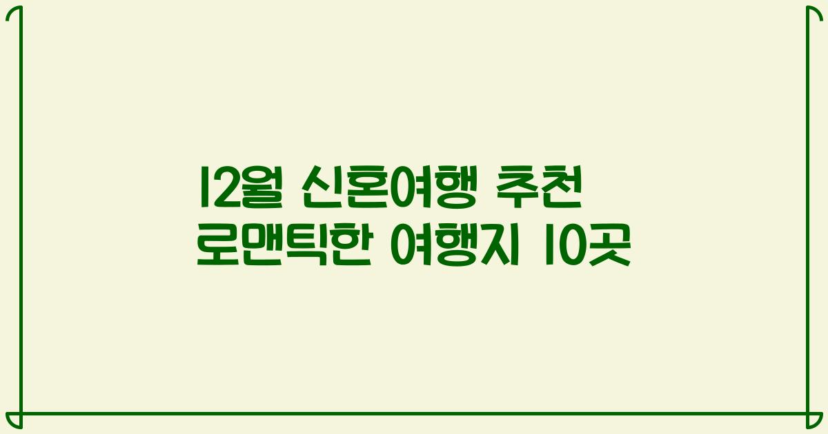 12월 신혼여행 추천 로맨틱한 여행지 10곳