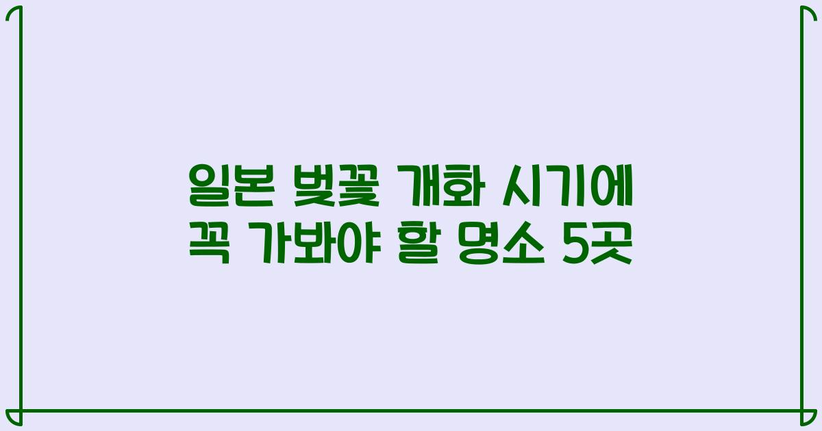 일본 벚꽃 개화 시기에 꼭 가봐야 할 명소 5곳