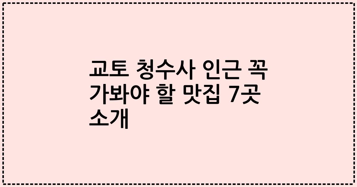 교토 청수사 인근 꼭 가봐야 할 맛집 7곳 소개