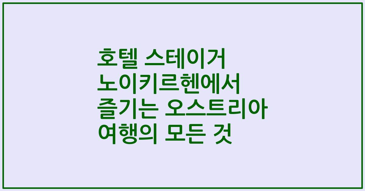 호텔 스테이거 노이키르헨에서 즐기는 오스트리아 여행의 모든 것