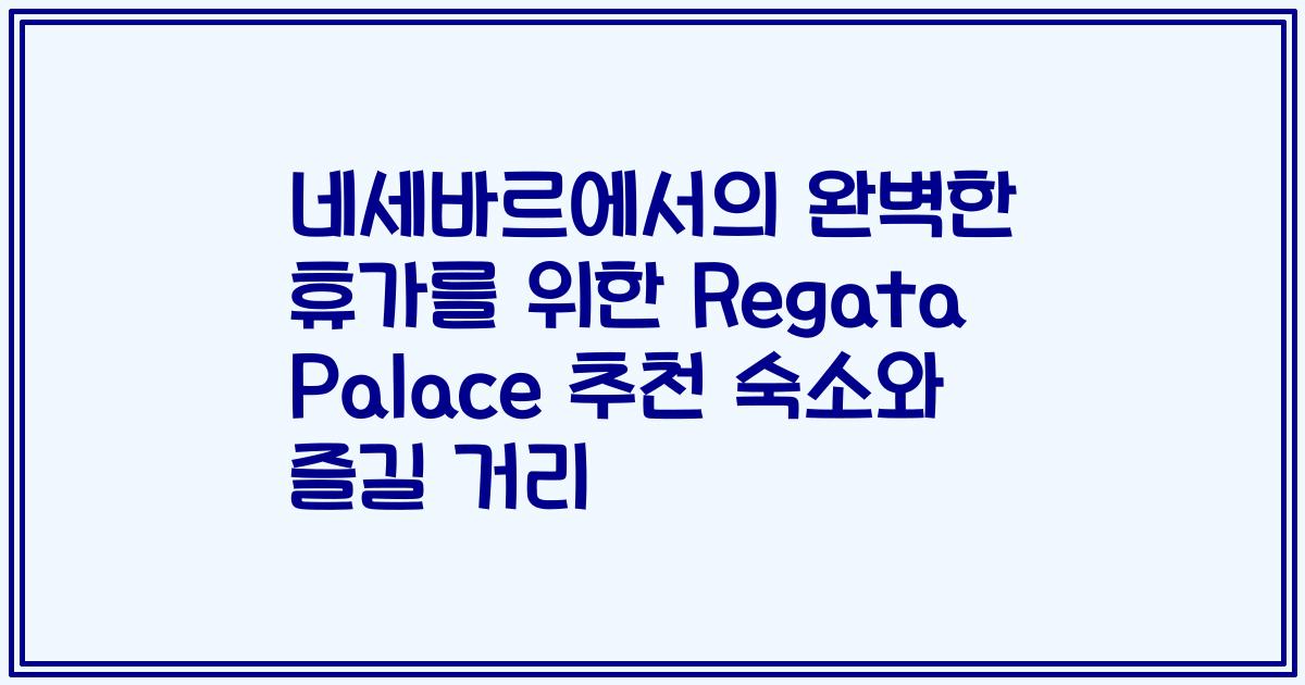 네세바르에서의 완벽한 휴가를 위한 Regata Palace 추천 숙소와 즐길 거리