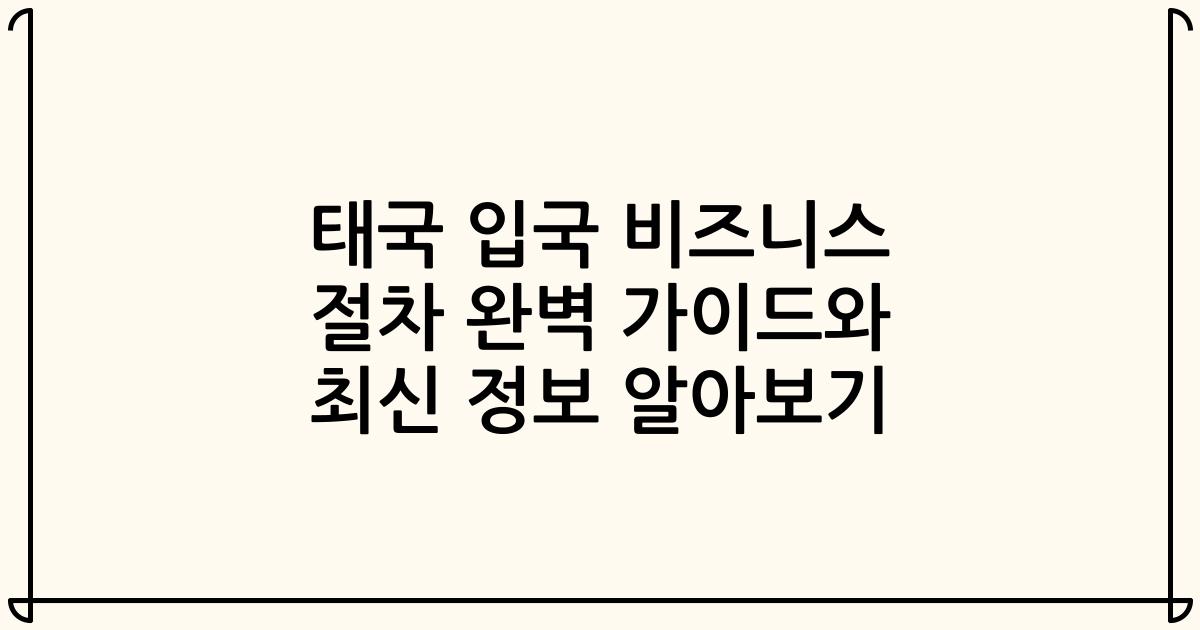 태국 입국 비즈니스 절차 완벽 가이드와 최신 정보 알아보기