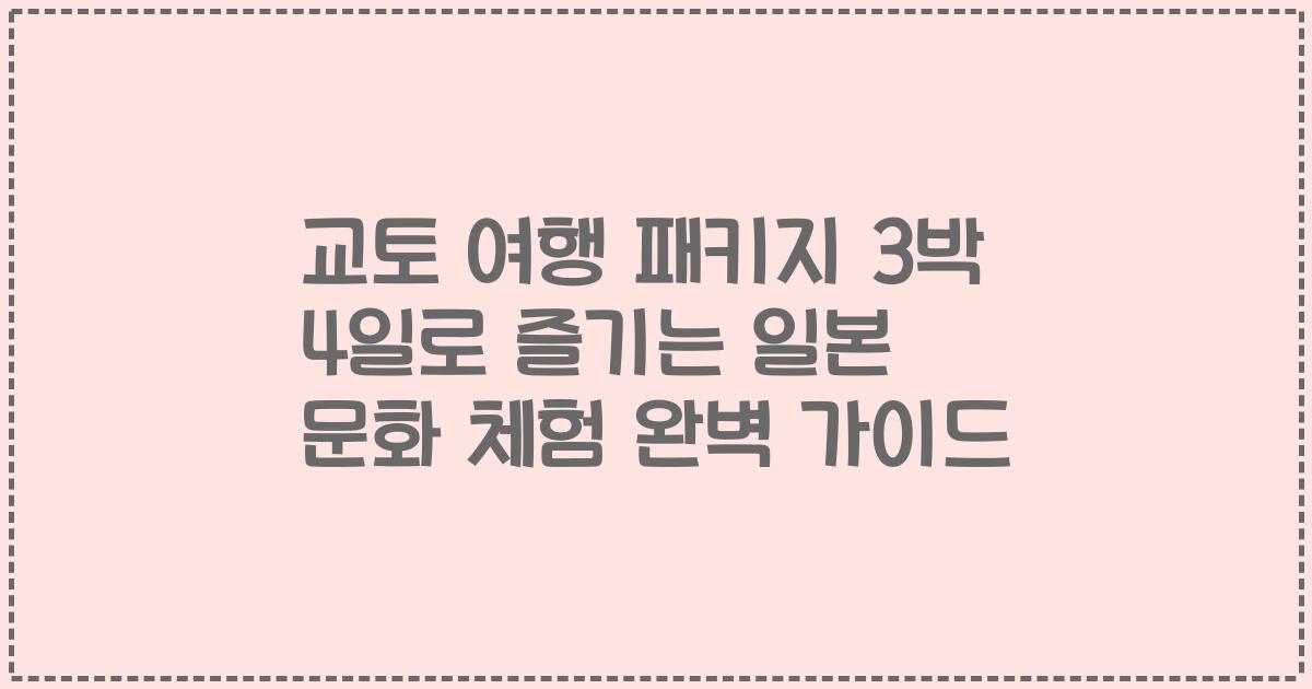교토 여행 패키지 3박 4일로 즐기는 일본 문화 체험 완벽 가이드