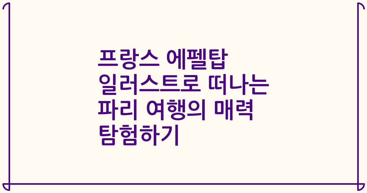 프랑스 에펠탑 일러스트로 떠나는 파리 여행의 매력 탐험하기