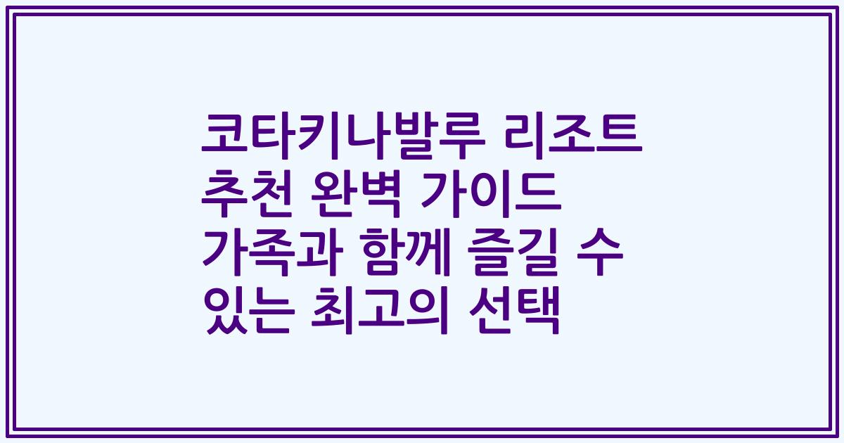 코타키나발루 리조트 추천 완벽 가이드 가족과 함께 즐길 수 있는 최고의 선택