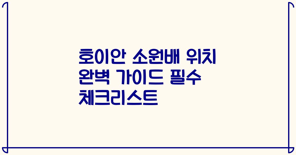 호이안 소원배 위치 완벽 가이드 필수 체크리스트