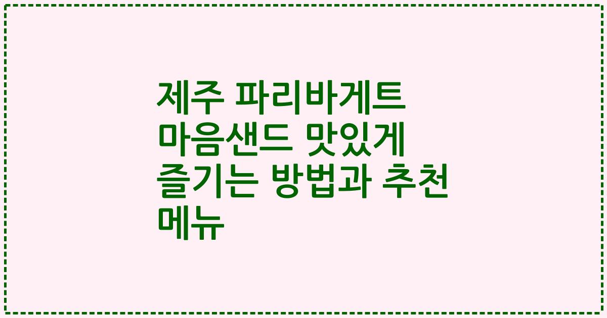 제주 파리바게트 마음샌드 맛있게 즐기는 방법과 추천 메뉴