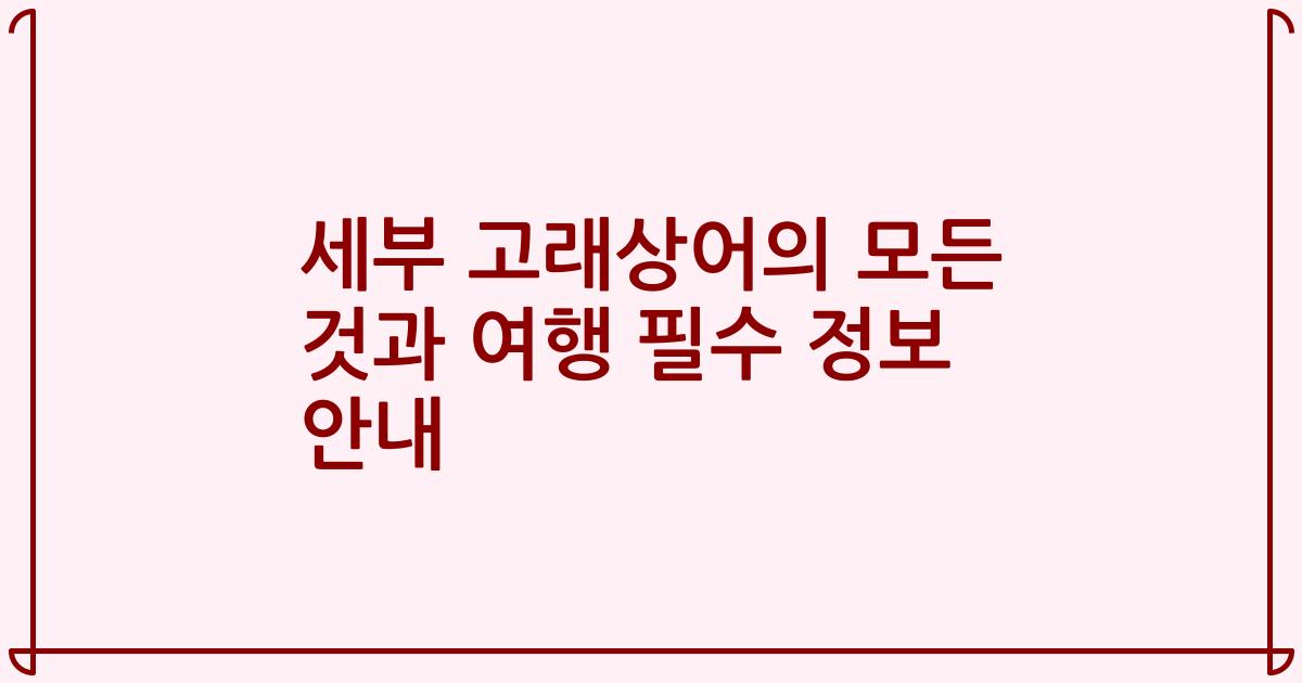 세부 고래상어의 모든 것과 여행 필수 정보 안내