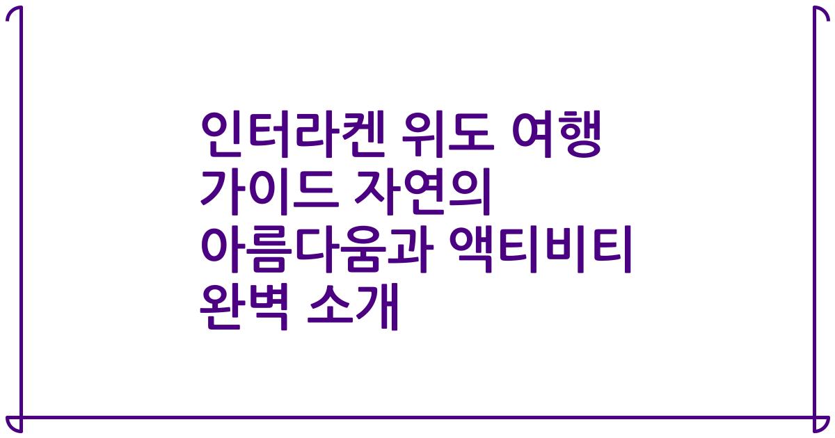 인터라켄 위도 여행 가이드 자연의 아름다움과 액티비티 완벽 소개