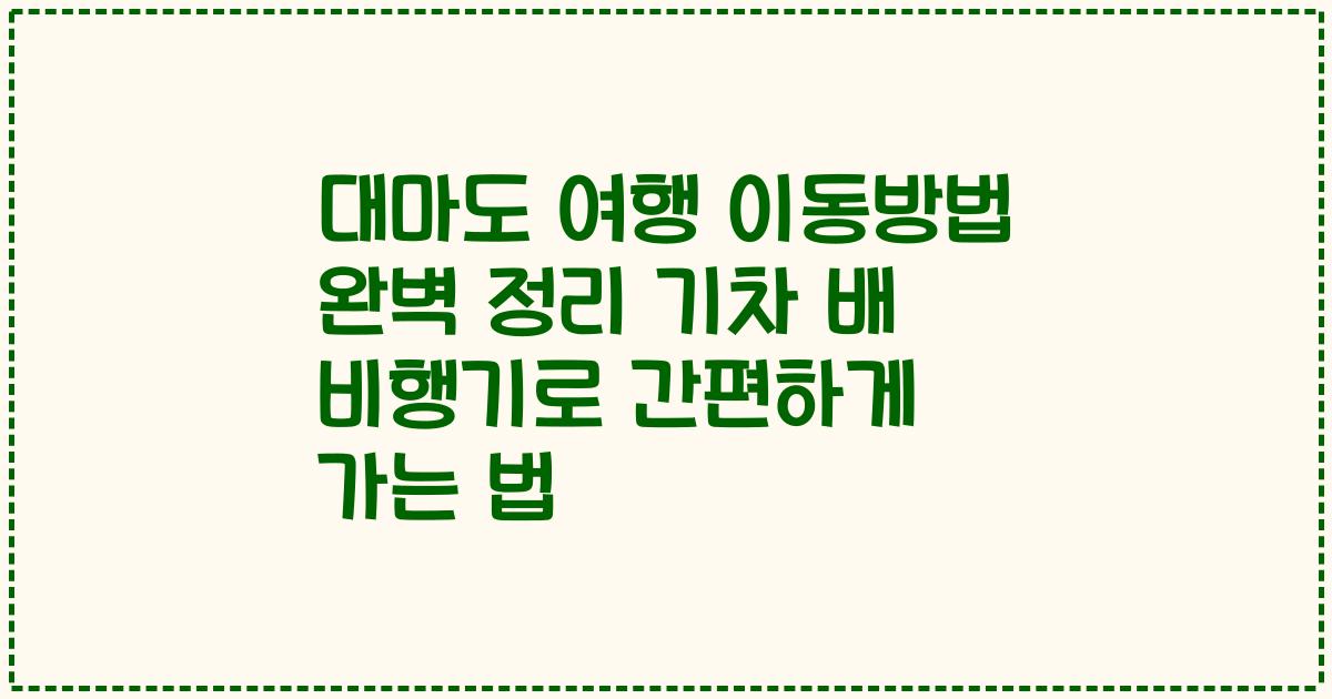 대마도 여행 이동방법 완벽 정리 기차 배 비행기로 간편하게 가는 법